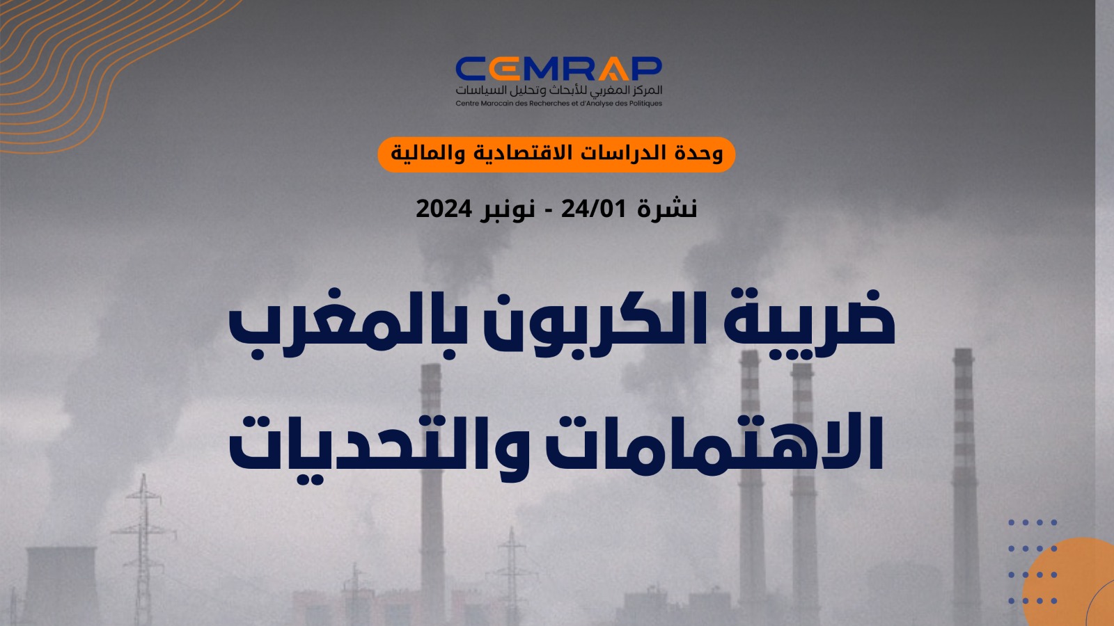 ضريبة الكربون بالمغرب: الاهتمامات والتحديات