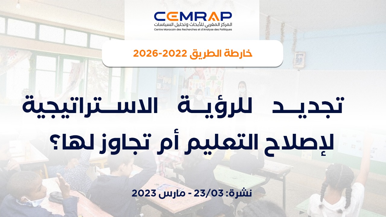 خارطة الطريق 2022-2026: تجديد للرؤية الاستراتيجية لإصلاح التعليم أم تجاوز لها؟