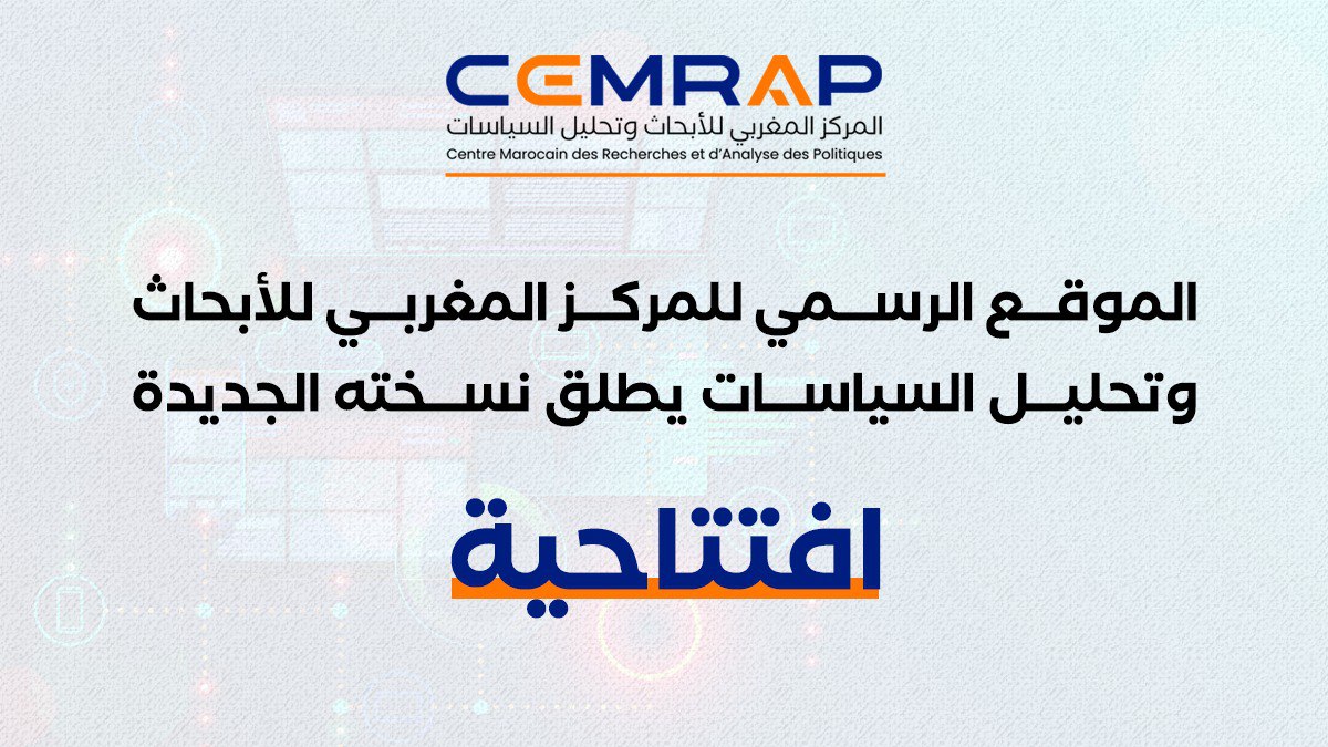 موقع المركز المغربي للأبحاث وتحليل السياسات في حلة جديدة