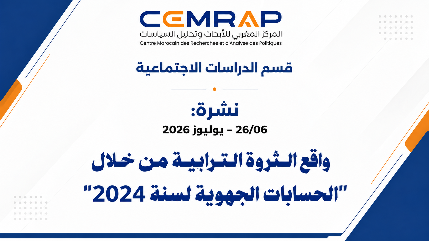 نشرة: واقع الثروة الترابية من خلال "الحسابات الجهوية لسنة 2024"
