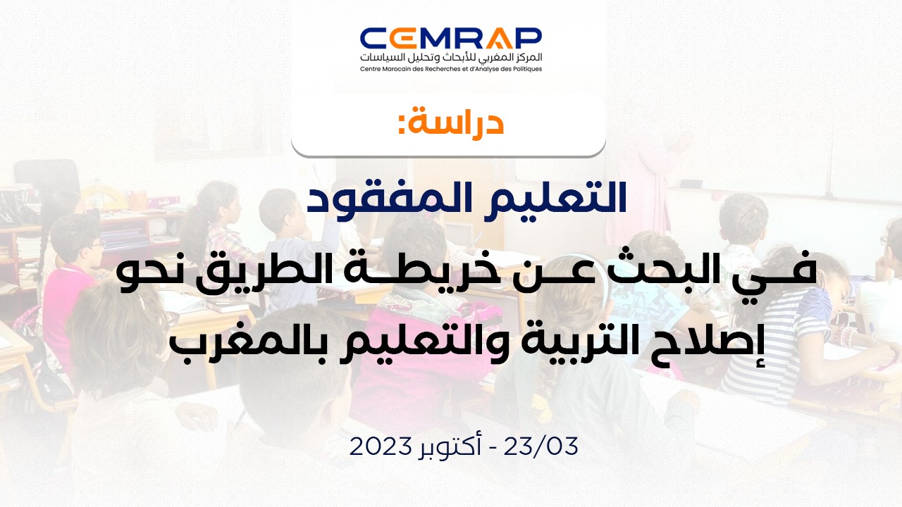 التعليم المفقود: في البحث عن خريطة الطريق نحو إصلاح التربية والتعليم بالمغرب