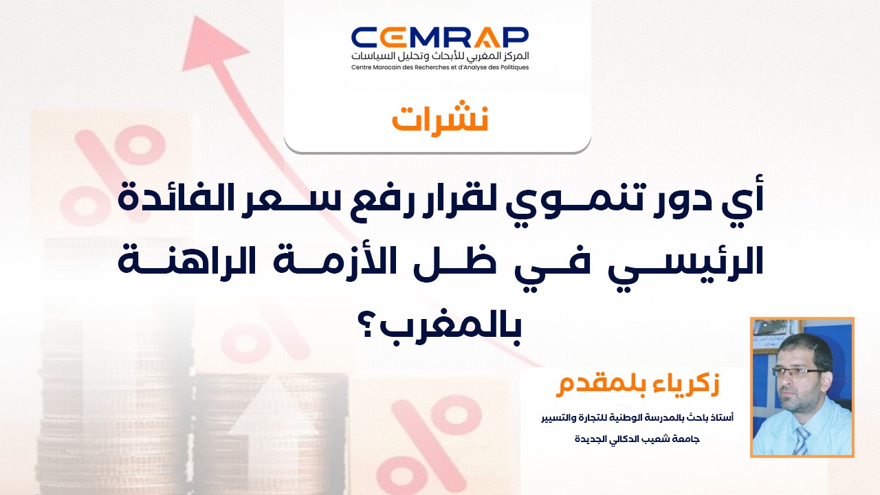 أي دور تنموي لقرار رفع سعر الفائدة الرئيسي في ظل الأزمة الراهنة بالمغرب