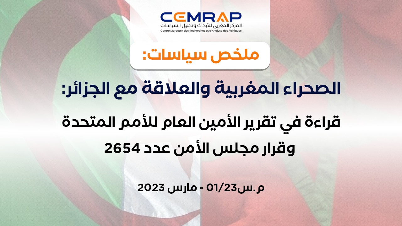 الصحراء المغربية والعلاقة مع الجزائر: قراءة في تقرير الأمين العام للأمم المتحدة وقرار مجلس الأمن عدد 2654 