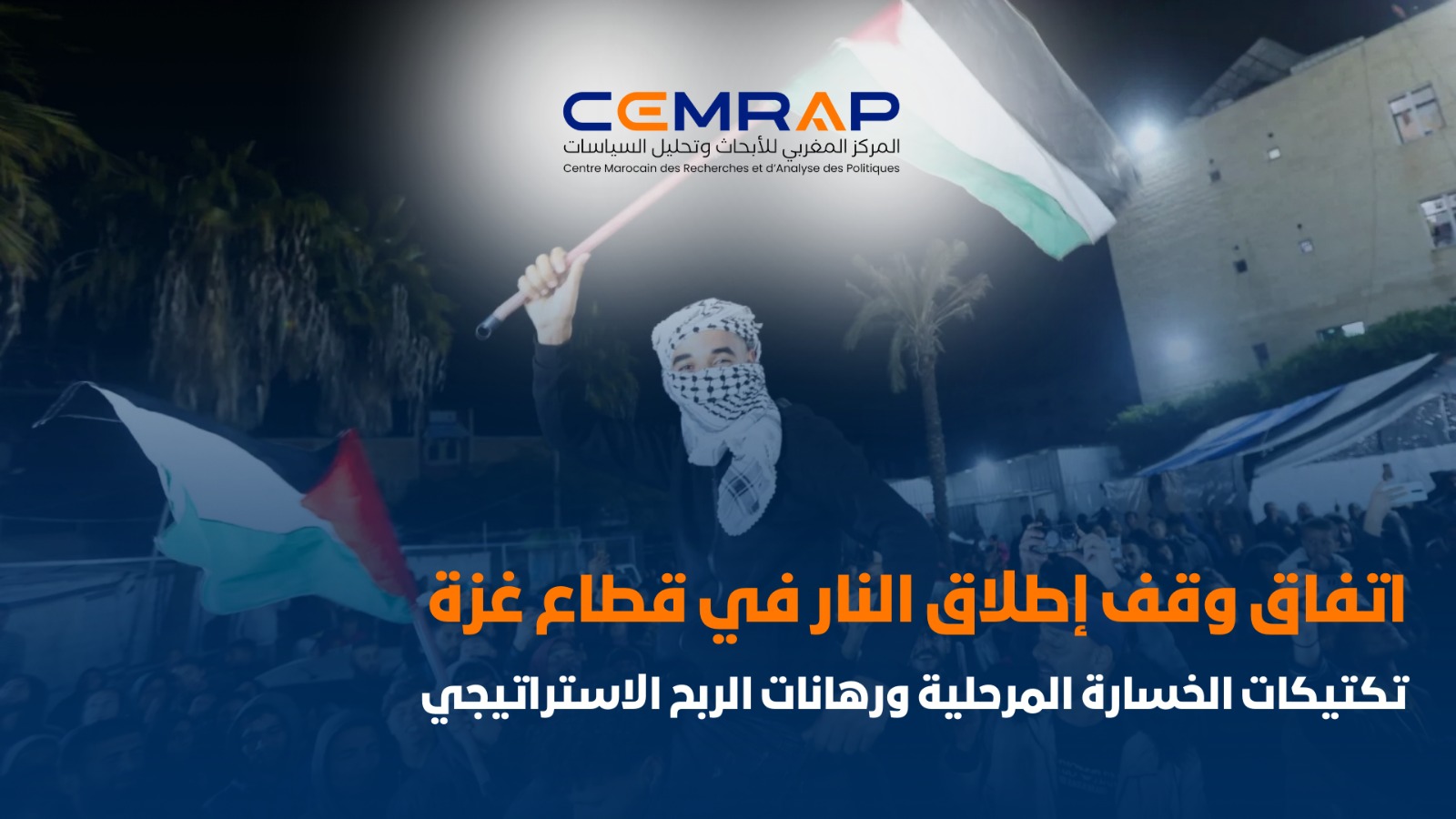 تقدير موقف: اتفاق وقف إطلاق النار في قطاع غزة .. تكتيكات الخسارة المرحلية ورهانات الربح الاستراتيجي
