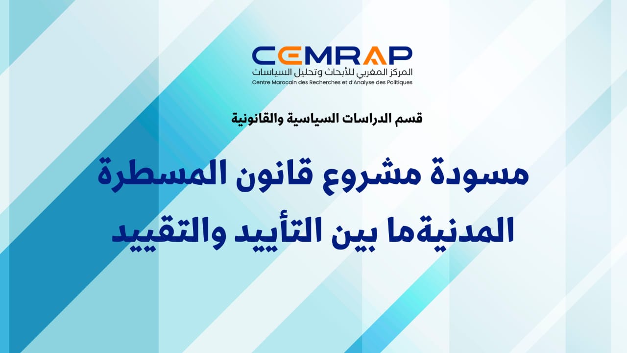 مسودة مشروع قانون المسطرة المدنية ما بين التأييد والتقييد