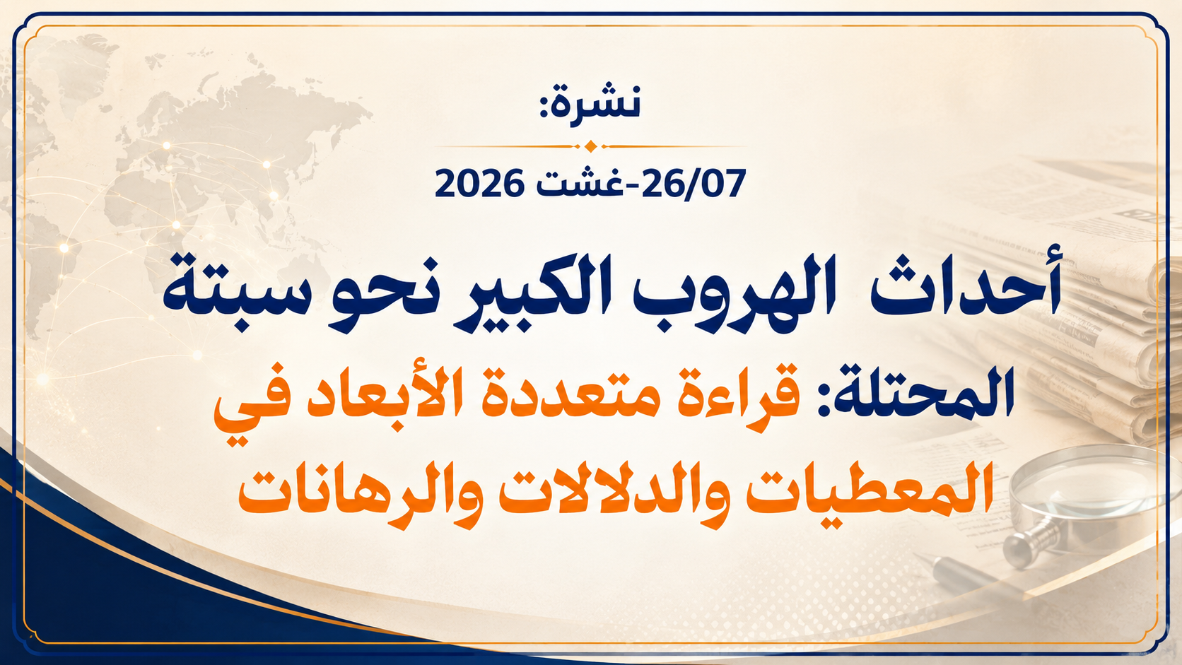 نشرة: أحداث الهروب الكبير نحو سبتة المحتلة: قراءة متعددة الأبعاد في المعطيات والدلالات والرهانات