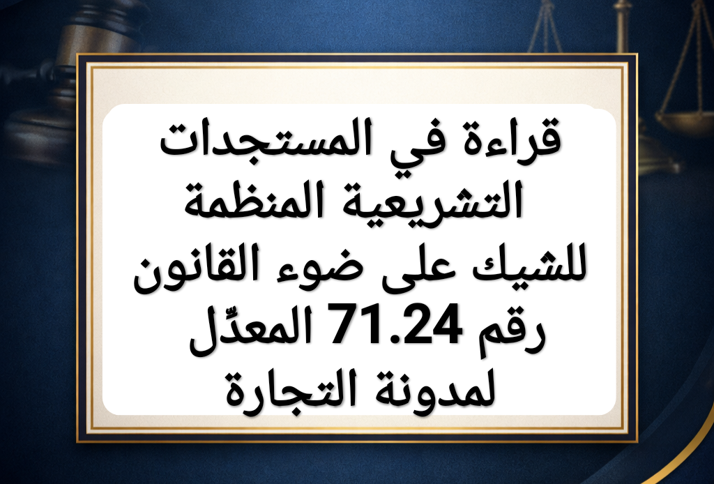 نشرة: قراءة في المستجدات التشريعية المنظمة للشيك على ضوء القانون رقم 71.24 المعدِّل لمدونة التجارة