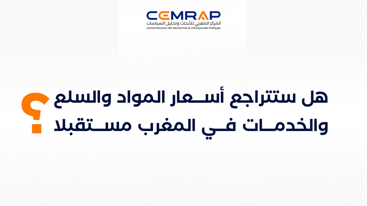 هل ستتراجع أسعار المواد والسلع والخدمات في المغرب مستقبلا؟