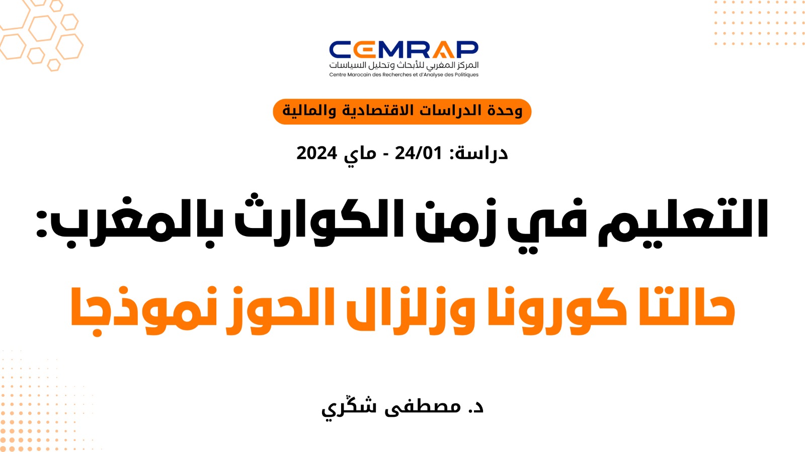 التعليم في زمن الكوارث بالمغرب: حالتا كورونا وزلزال الحوز نموذجا