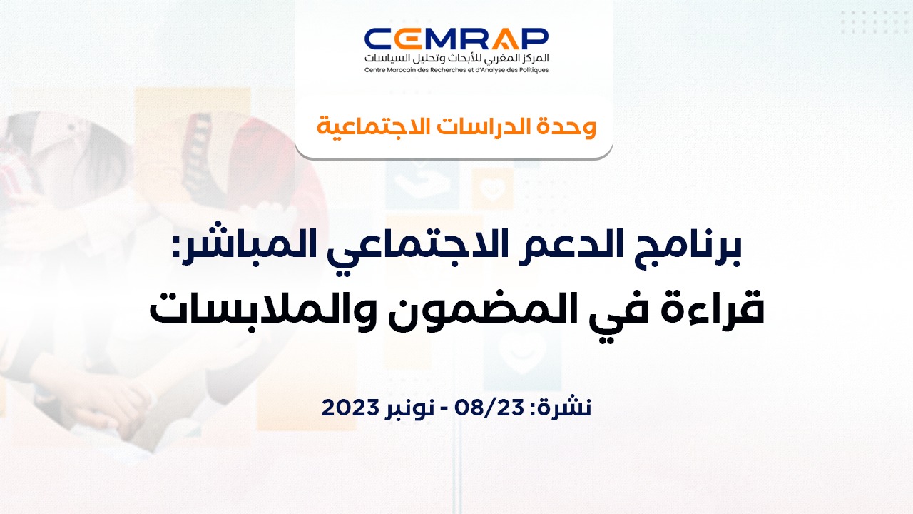برنامج الدعم الاجتماعي المباشر: قراءة في المضمون وملابسات