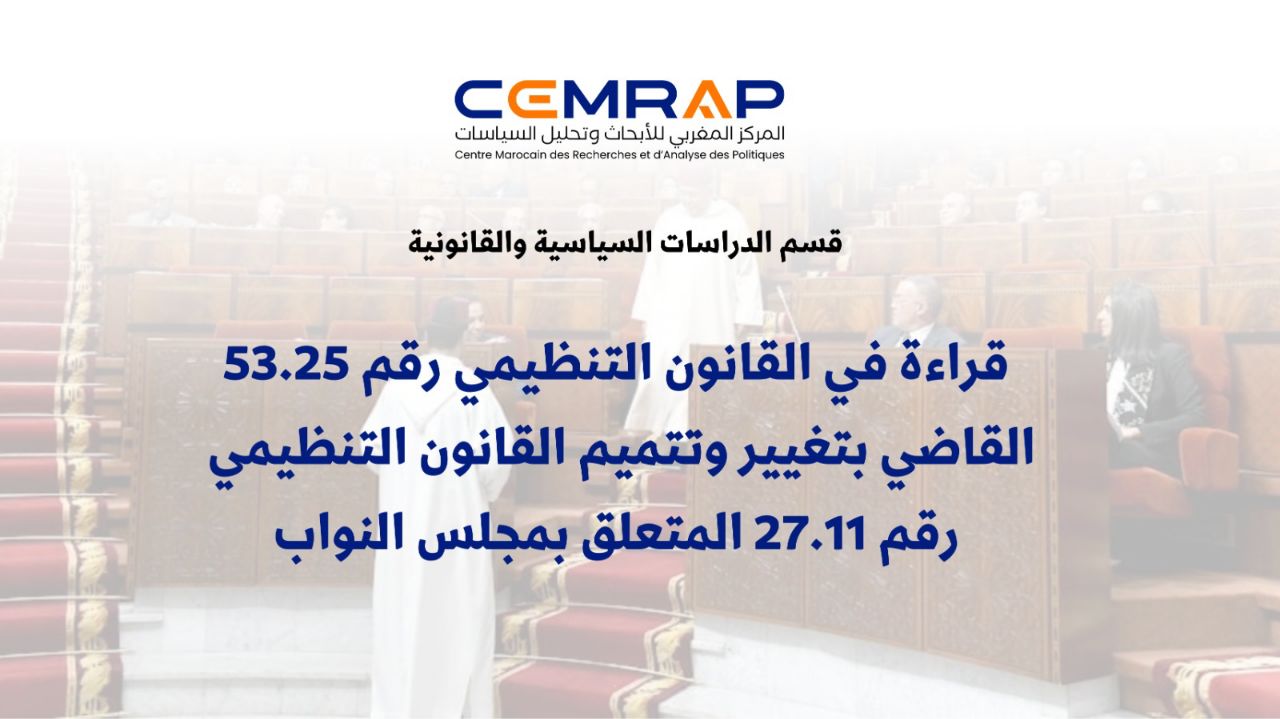نشرة: قراءة في القانون التنظيمي رقم 53.25 القاضي بتغيير وتتميم القانون التنظيمي رقم 27.11 المتعلق بمجلس النواب