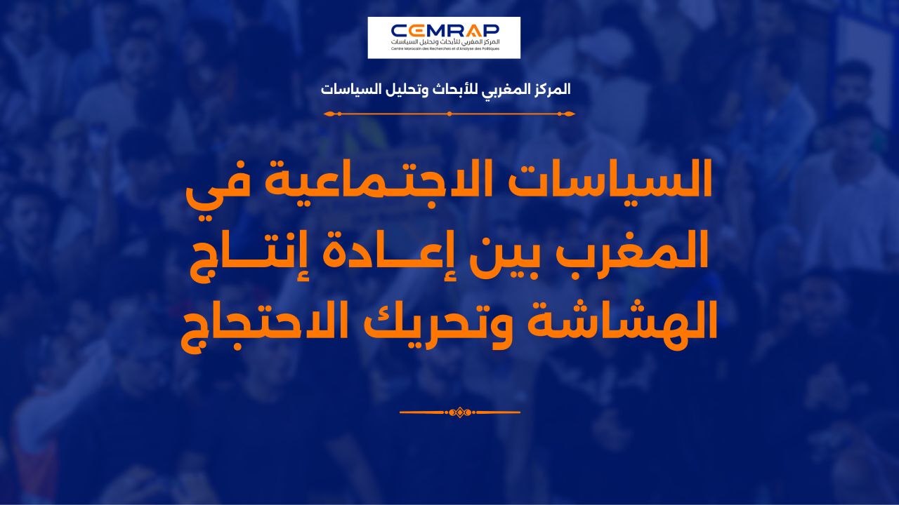 السياسات الاجتماعية في المغرب بين إعادة إنتاج الهشاشة وتحريك الاحتجاج