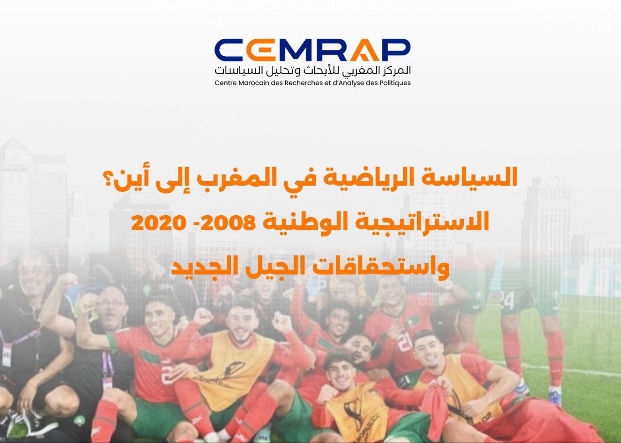 السياسة الرياضية في المغرب إلى أين؟ الاستراتيجية الوطنية 2008 - 2020 واستحقاقات الجيل الجديد