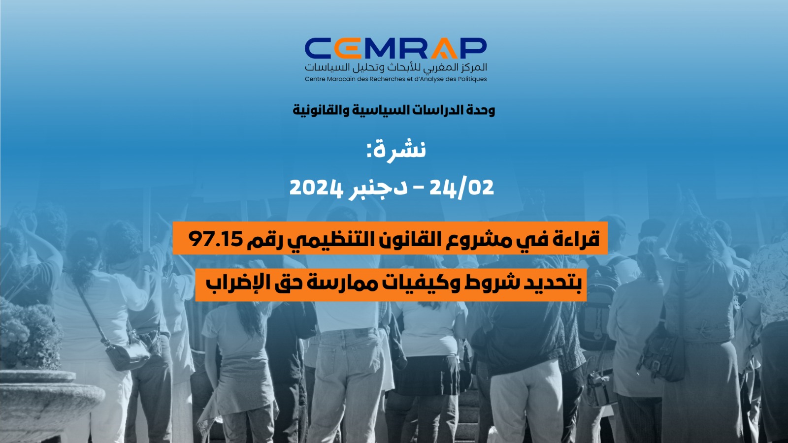 قراءة في مشروع القانون التنظيمي رقم 97.15 بتحديد شروط وكيفيات ممارسة حق الإضراب