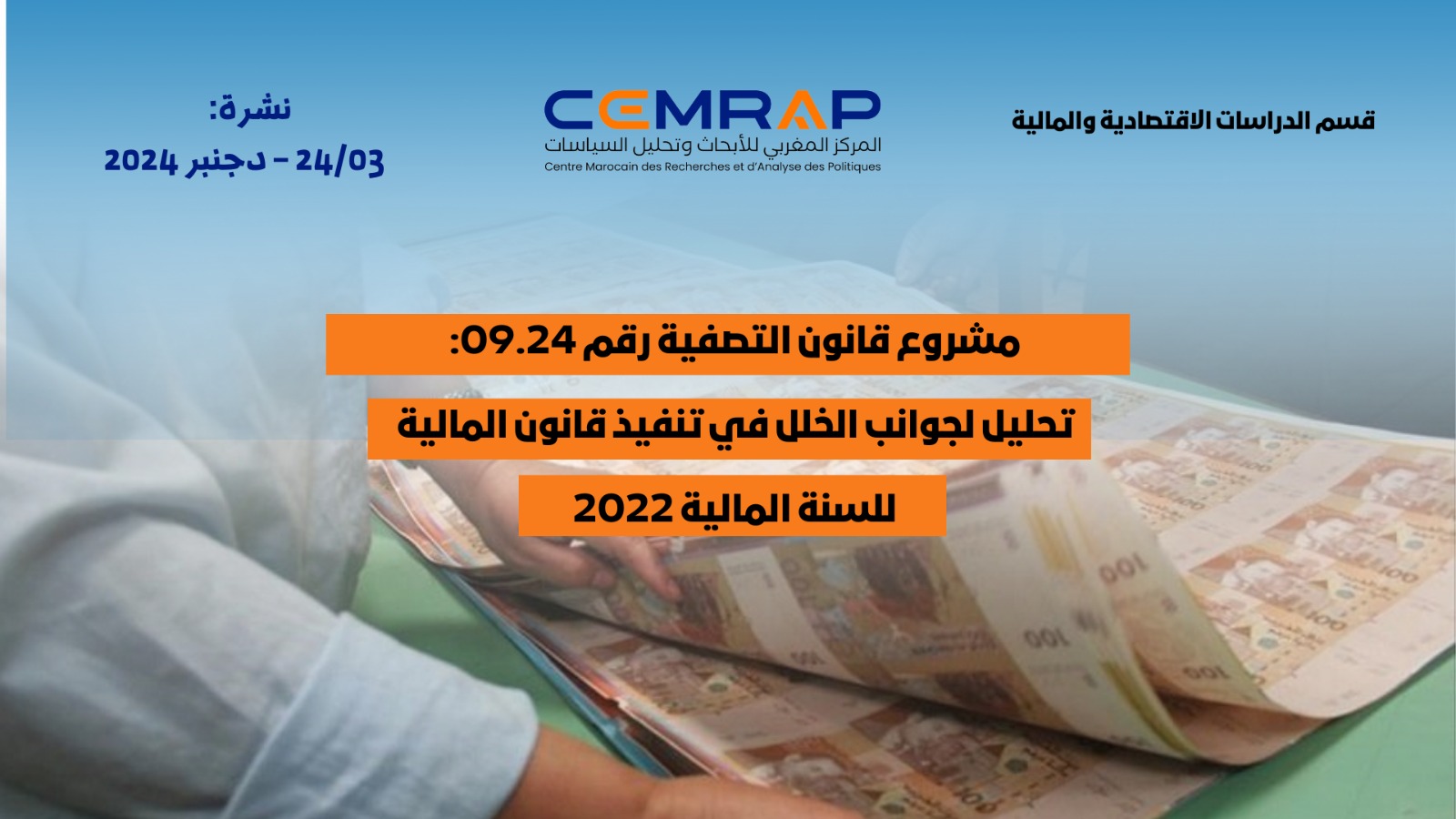 مشروع قانون التصفية رقم 09.24: تحليل لجوانب الخلل في تنفيذ قانون المالية للسنة المالية 2022