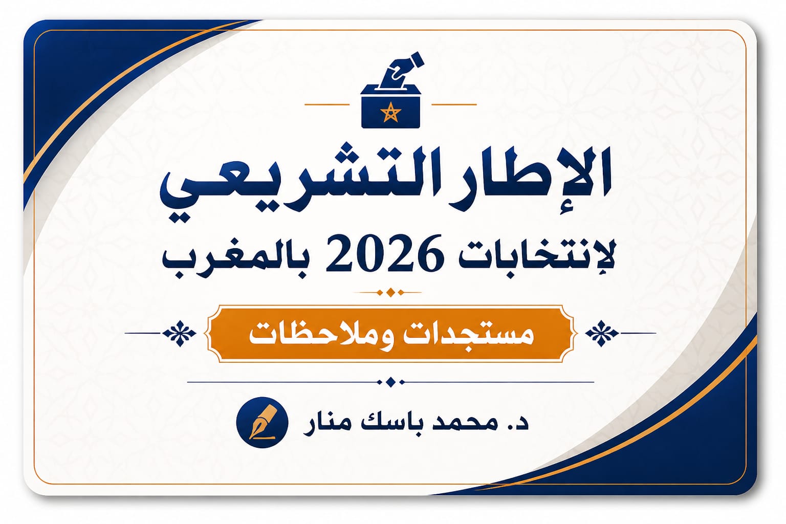 دراسة: الإطار التشريعي لانتخابات 2026 بالمغرب || مستجدات وملاحظات